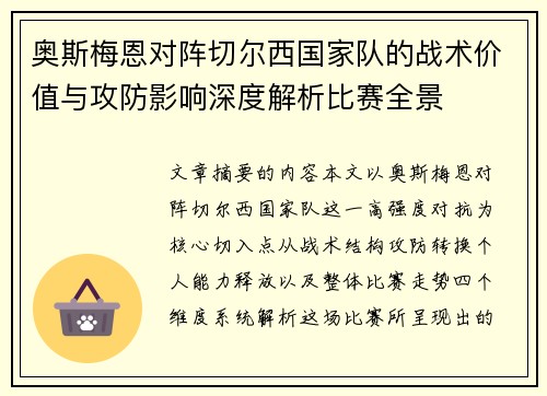 奥斯梅恩对阵切尔西国家队的战术价值与攻防影响深度解析比赛全景 奥斯梅恩对阵切尔西国家队的战术价值与攻防影响深度解析比赛全景