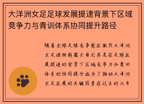 大洋洲女足足球发展提速背景下区域竞争力与青训体系协同提升路径 大洋洲女足足球发展提速背景下区域竞争力与青训体系协同提升路径