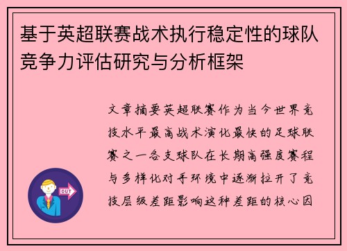 基于英超联赛战术执行稳定性的球队竞争力评估研究与分析框架 基于英超联赛战术执行稳定性的球队竞争力评估研究与分析框架