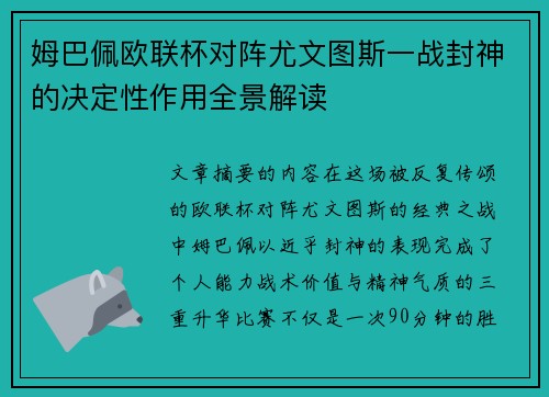 姆巴佩欧联杯对阵尤文图斯一战封神的决定性作用全景解读 姆巴佩欧联杯对阵尤文图斯一战封神的决定性作用全景解读