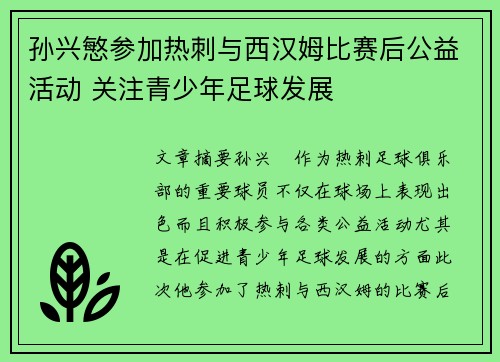 孙兴慜参加热刺与西汉姆比赛后公益活动 关注青少年足球发展 孙兴慜参加热刺与西汉姆比赛后公益活动 关注青少年足球发展