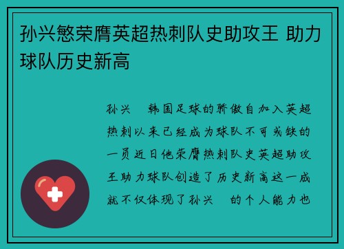 孙兴慜荣膺英超热刺队史助攻王 助力球队历史新高 孙兴慜荣膺英超热刺队史助攻王 助力球队历史新高
