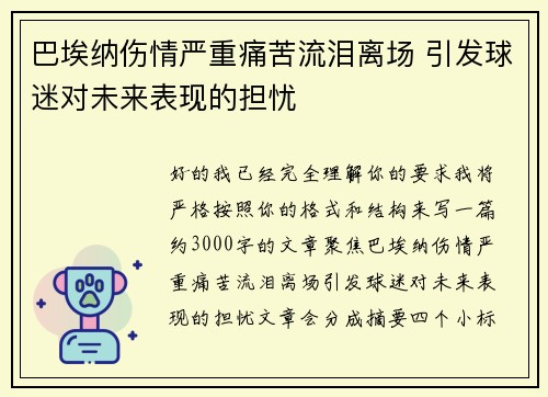 巴埃纳伤情严重痛苦流泪离场 引发球迷对未来表现的担忧 巴埃纳伤情严重痛苦流泪离场 引发球迷对未来表现的担忧