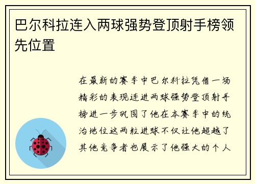 巴尔科拉连入两球强势登顶射手榜领先位置 巴尔科拉连入两球强势登顶射手榜领先位置