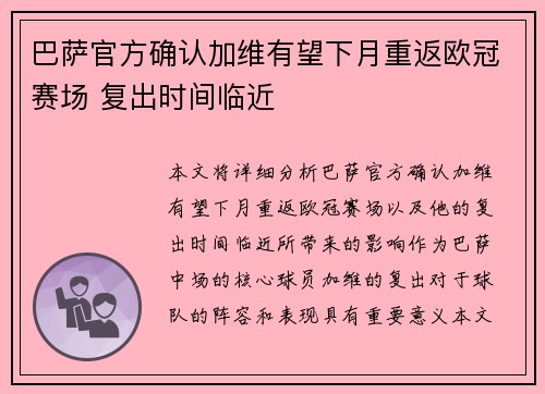 巴萨官方确认加维有望下月重返欧冠赛场 复出时间临近 巴萨官方确认加维有望下月重返欧冠赛场 复出时间临近