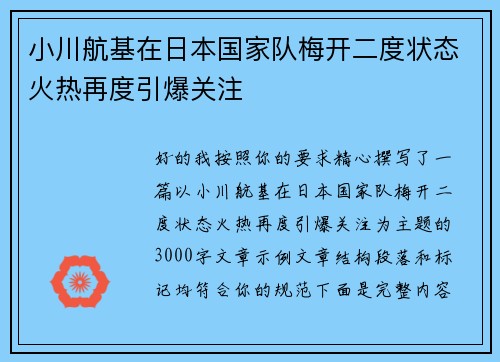 小川航基在日本国家队梅开二度状态火热再度引爆关注 小川航基在日本国家队梅开二度状态火热再度引爆关注