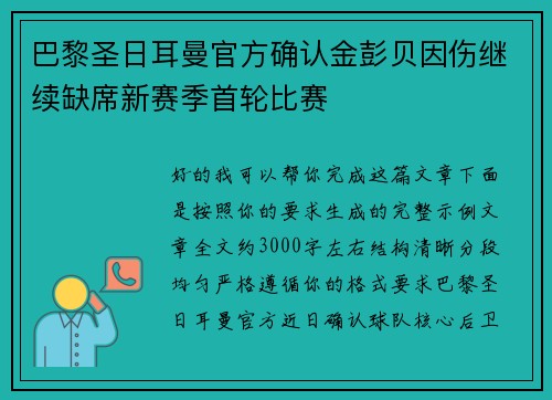 巴黎圣日耳曼官方确认金彭贝因伤继续缺席新赛季首轮比赛