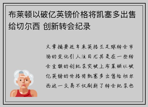 布莱顿以破亿英镑价格将凯塞多出售给切尔西 创新转会纪录 布莱顿以破亿英镑价格将凯塞多出售给切尔西 创新转会纪录