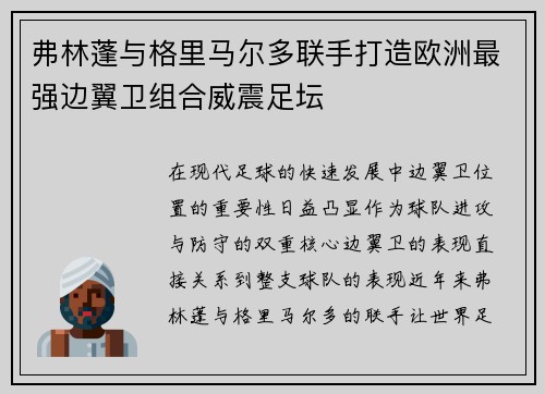 弗林蓬与格里马尔多联手打造欧洲最强边翼卫组合威震足坛