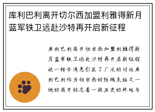 库利巴利离开切尔西加盟利雅得新月蓝军铁卫远赴沙特再开启新征程 库利巴利离开切尔西加盟利雅得新月蓝军铁卫远赴沙特再开启新征程