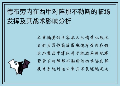 德布劳内在西甲对阵那不勒斯的临场发挥及其战术影响分析
