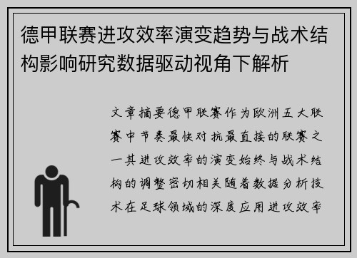 德甲联赛进攻效率演变趋势与战术结构影响研究数据驱动视角下解析