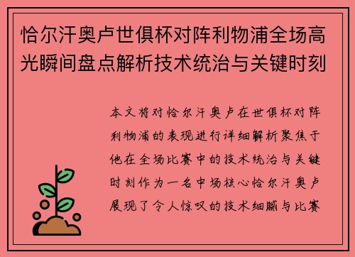 恰尔汗奥卢世俱杯对阵利物浦全场高光瞬间盘点解析技术统治与关键时刻