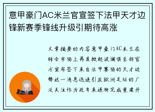 意甲豪门AC米兰官宣签下法甲天才边锋新赛季锋线升级引期待高涨