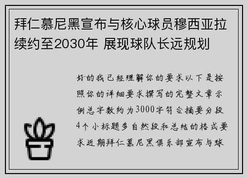 拜仁慕尼黑宣布与核心球员穆西亚拉续约至2030年 展现球队长远规划