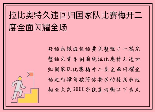 拉比奥特久违回归国家队比赛梅开二度全面闪耀全场 拉比奥特久违回归国家队比赛梅开二度全面闪耀全场