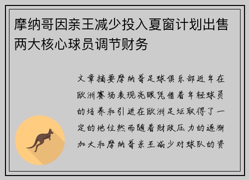 摩纳哥因亲王减少投入夏窗计划出售两大核心球员调节财务