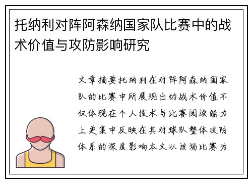 托纳利对阵阿森纳国家队比赛中的战术价值与攻防影响研究