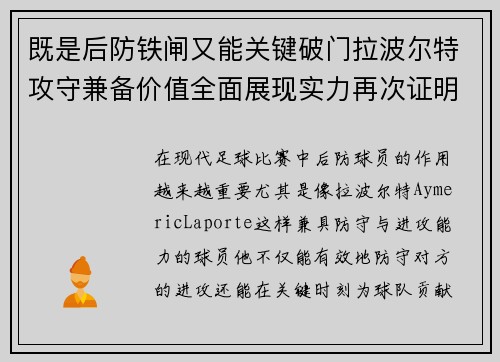 既是后防铁闸又能关键破门拉波尔特攻守兼备价值全面展现实力再次证明
