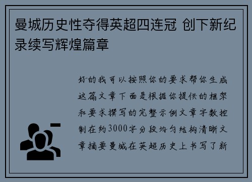 曼城历史性夺得英超四连冠 创下新纪录续写辉煌篇章