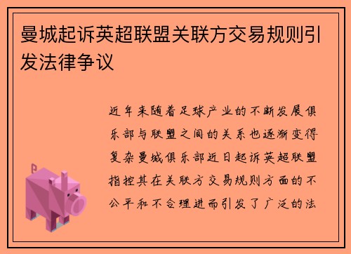 曼城起诉英超联盟关联方交易规则引发法律争议