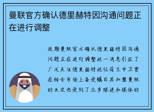 曼联官方确认德里赫特因沟通问题正在进行调整