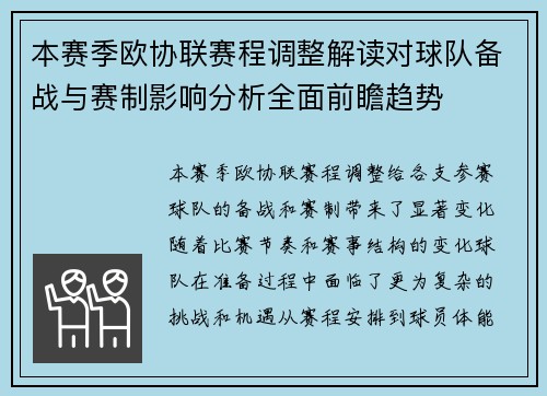 本赛季欧协联赛程调整解读对球队备战与赛制影响分析全面前瞻趋势