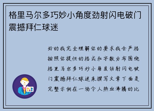 格里马尔多巧妙小角度劲射闪电破门震撼拜仁球迷