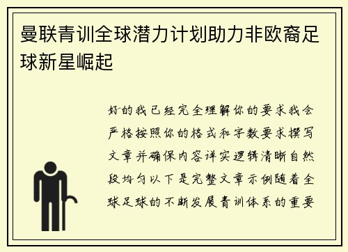 曼联青训全球潜力计划助力非欧裔足球新星崛起