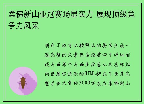 柔佛新山亚冠赛场显实力 展现顶级竞争力风采