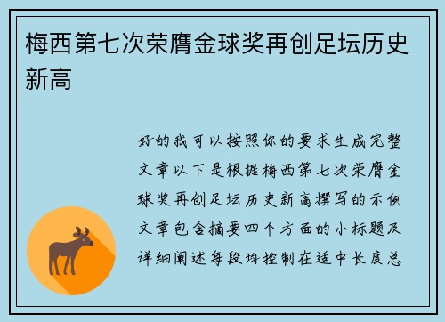 梅西第七次荣膺金球奖再创足坛历史新高