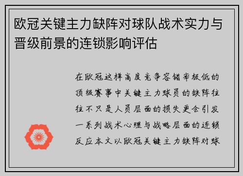欧冠关键主力缺阵对球队战术实力与晋级前景的连锁影响评估