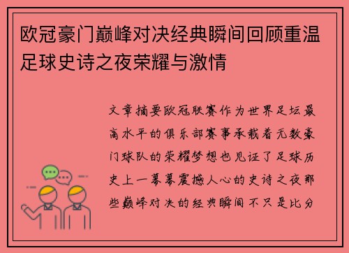 欧冠豪门巅峰对决经典瞬间回顾重温足球史诗之夜荣耀与激情