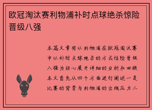欧冠淘汰赛利物浦补时点球绝杀惊险晋级八强
