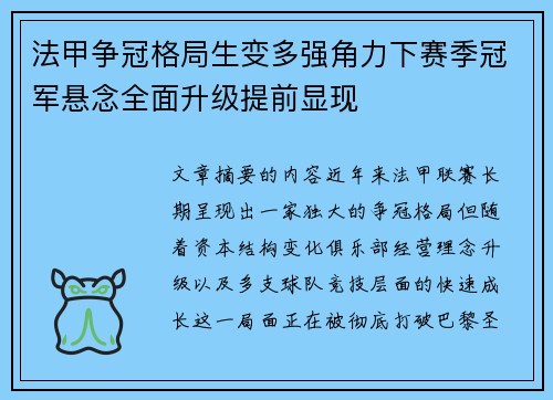 法甲争冠格局生变多强角力下赛季冠军悬念全面升级提前显现