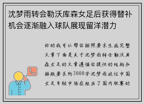 沈梦雨转会勒沃库森女足后获得替补机会逐渐融入球队展现留洋潜力