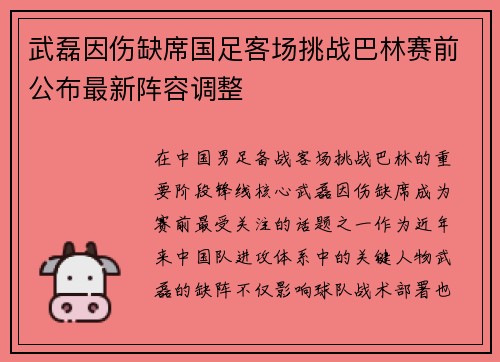 武磊因伤缺席国足客场挑战巴林赛前公布最新阵容调整