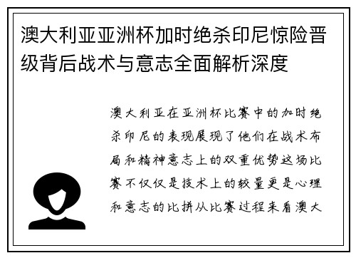 澳大利亚亚洲杯加时绝杀印尼惊险晋级背后战术与意志全面解析深度