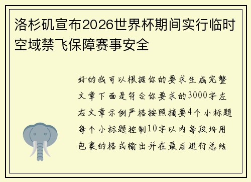 洛杉矶宣布2026世界杯期间实行临时空域禁飞保障赛事安全