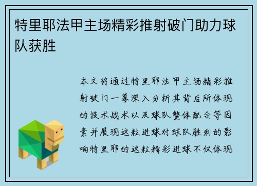 特里耶法甲主场精彩推射破门助力球队获胜