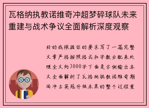 瓦格纳执教诺维奇冲超梦碎球队未来重建与战术争议全面解析深度观察