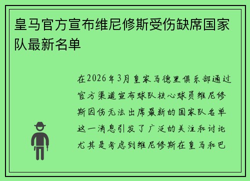皇马官方宣布维尼修斯受伤缺席国家队最新名单