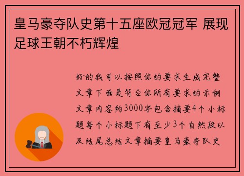 皇马豪夺队史第十五座欧冠冠军 展现足球王朝不朽辉煌