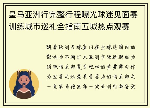 皇马亚洲行完整行程曝光球迷见面赛训练城市巡礼全指南五城热点观赛 皇马亚洲行完整行程曝光球迷见面赛训练城市巡礼全指南五城热点观赛