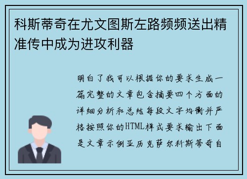科斯蒂奇在尤文图斯左路频频送出精准传中成为进攻利器