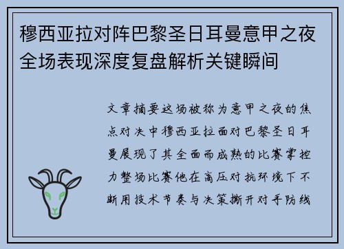 穆西亚拉对阵巴黎圣日耳曼意甲之夜全场表现深度复盘解析关键瞬间
