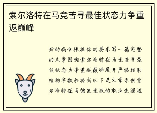 索尔洛特在马竞苦寻最佳状态力争重返巅峰 索尔洛特在马竞苦寻最佳状态力争重返巅峰