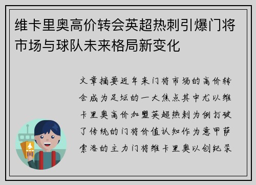 维卡里奥高价转会英超热刺引爆门将市场与球队未来格局新变化