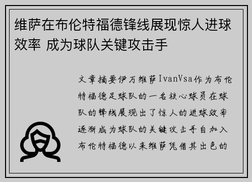维萨在布伦特福德锋线展现惊人进球效率 成为球队关键攻击手