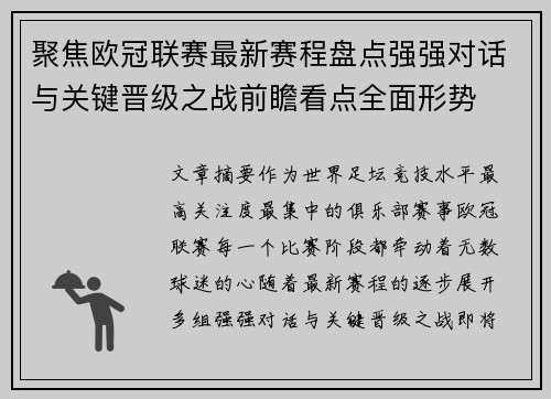 聚焦欧冠联赛最新赛程盘点强强对话与关键晋级之战前瞻看点全面形势